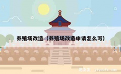 养殖场改造（养殖场改造申请怎么写）