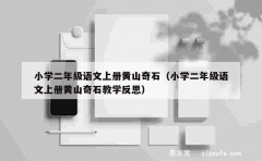 小学二年级语文上册黄山奇石（小学二年级语文上册黄山奇石教学反