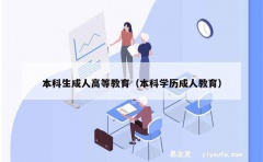 本科生成人高等教育（本科学历成人教育）