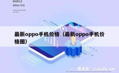 最新oppo手机价格（最新oppo手机价格图）