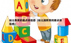 幼儿教育的原点读后感（幼儿园教育的原点读后感）