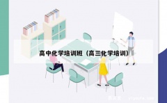 高中化学培训班（高三化学培训）