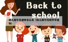 幼儿园午托通知怎么出（幼儿园午托班开学通知）