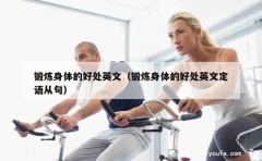 锻炼身体的好处英文（锻炼身体的好处英文定语从句）