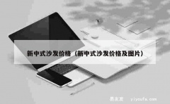 新中式沙发价格（新中式沙发价格及图片）