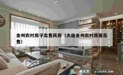 金州农村房子出售民房（大连金州农村房屋出售）