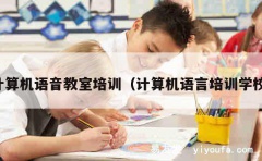 计算机语音教室培训（计算机语言培训学校）