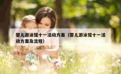 婴儿游泳馆十一活动方案（婴儿游泳馆十一活动方案及流程）