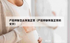 产后抑郁怎么恢复正常（产后抑郁恢复正常的文字）