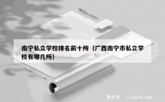 南宁私立学校排名前十所（广西南宁市私立学校有哪几所）