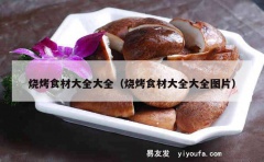 烧烤食材大全大全（烧烤食材大全大全图片）