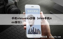 手机vivonexa价格（vivo手机nex报价）