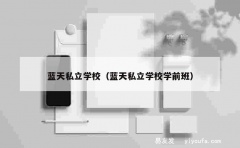 蓝天私立学校（蓝天私立学校学前班）