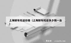 上海轿车托运价格（上海轿车托运多少钱一台）