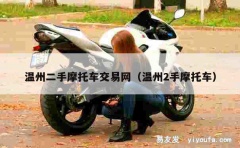 温州二手摩托车交易网（温州2手摩托车）