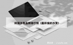 环保沙发品牌排行榜（最环保的沙发）