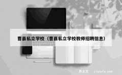 曹县私立学校（曹县私立学校教师招聘信息）