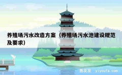 养殖场污水改造方案（养殖场污水池建设规范及要求）