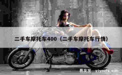 二手车摩托车400（二手车摩托车行情）