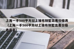 上海一手500平方以上独栋别墅出售价格表（上海一手500平方