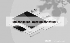 玛瑙奇石价格表（精品玛瑙奇石的特征）