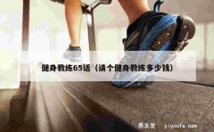 健身教练65话（请个健身教练多少钱）