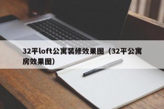 32平loft公寓装修效果图（32平公寓房效果图）