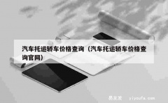 汽车托运轿车价格查询（汽车托运轿车价格查询官网）