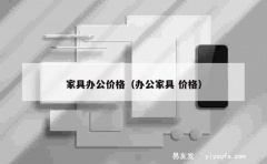 家具办公价格（办公家具 价格）