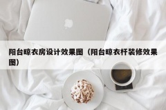 阳台晾衣房设计效果图（阳台晾衣杆装修效果图）