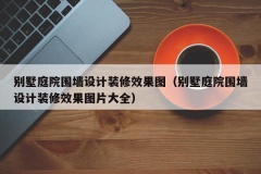 别墅庭院围墙设计装修效果图（别墅庭院围墙设计装修效果图片大全