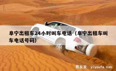 阜宁出租车24小时叫车电话（阜宁出租车叫车电话号码）