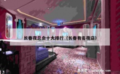 长春夜总会十大排行（长春有名夜店）