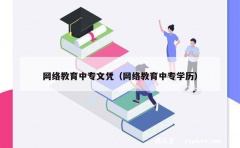 网络教育中专文凭（网络教育中专学历）