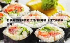 日式料理的海鲜做法窍门有哪些（日式海鲜锅图片）