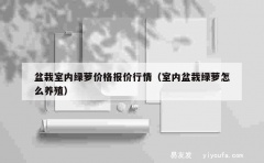 盆栽室内绿萝价格报价行情（室内盆栽绿萝怎么养殖）