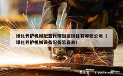 绿化养护机械配置代理加盟项目有哪些公司（绿化养护机械设备配备