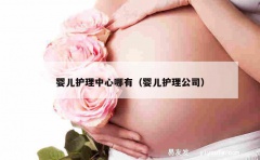 婴儿护理中心哪有（婴儿护理公司）