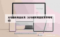 义乌婚庆用品批发（义乌婚庆用品批发市场电话）