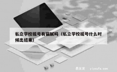 私立学校摇号有猫腻吗（私立学校摇号什么时候出结果）