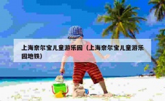 上海奈尔宝儿童游乐园（上海奈尔宝儿童游乐园地铁）