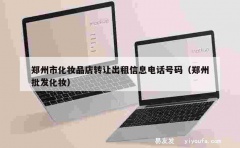 郑州市化妆品店转让出租信息电话号码（郑州批发化妆）