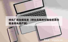 桥头厂房出租信息（桥头出租房价格信息房价租金桥头房产网）