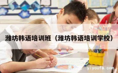 潍坊韩语培训班（潍坊韩语培训学校）