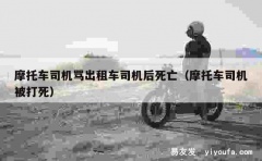 摩托车司机骂出租车司机后死亡（摩托车司机被打死）