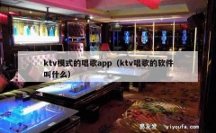 ktv模式的唱歌app（ktv唱歌的软件叫什么）