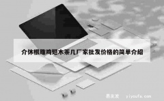 介休根雕鸡翅木茶几厂家批发价格的简单介绍