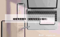 蝴蝶海报图片（蝴蝶海报设计图片）