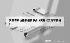 天然奇石价格新报价多少（天然长江奇石价格）