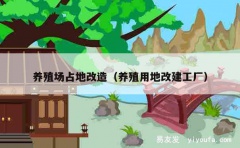 养殖场占地改造（养殖用地改建工厂）